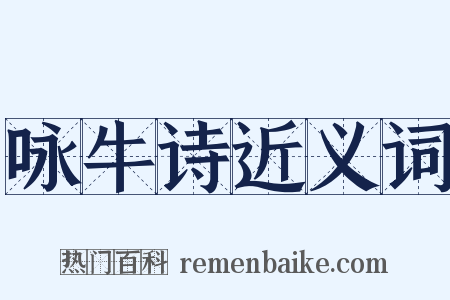 咏牛诗近义词是什么意思的图片